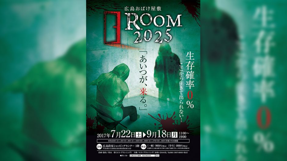 広島で超怖いお化け屋敷『ROOM2025』がOPEN “あいつ”が来る…！