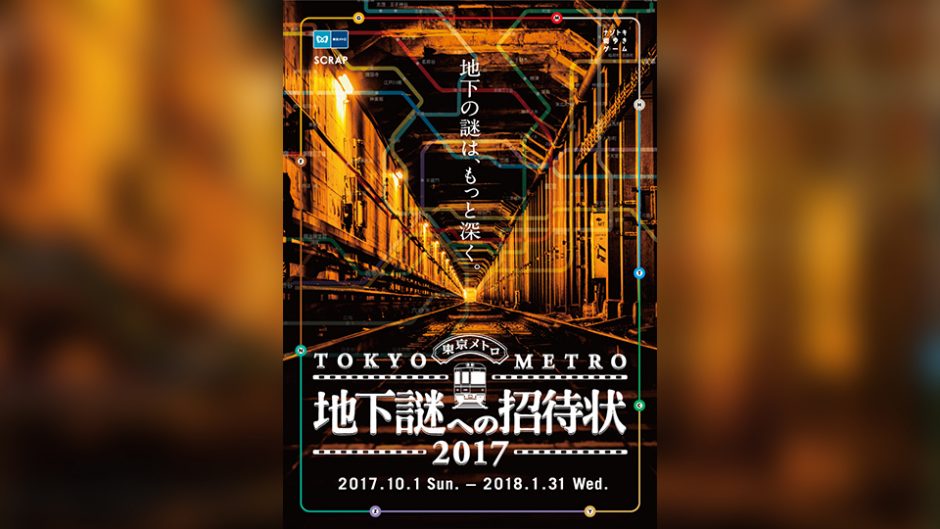 東京中が謎解きの舞台！2017年も東京メトロの地下謎への招待状が開催