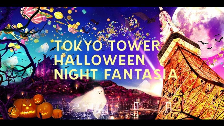 TOKYO TOWER HALLOWEEN NIGHT FANTASIAが東京タワーで開催！東京のハロウィンを楽しもう