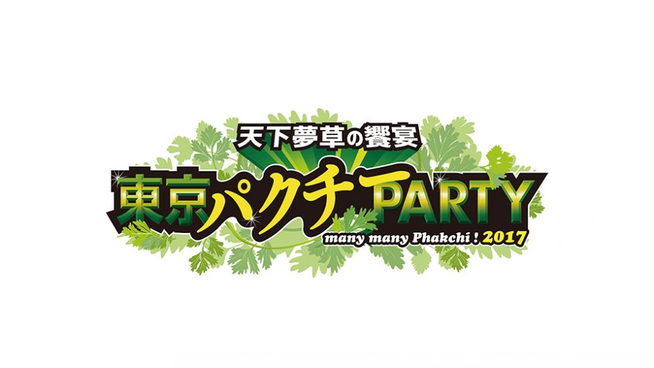 初開催の「東京パクチーPARTY」で様々なパクチー料理を食べよう！