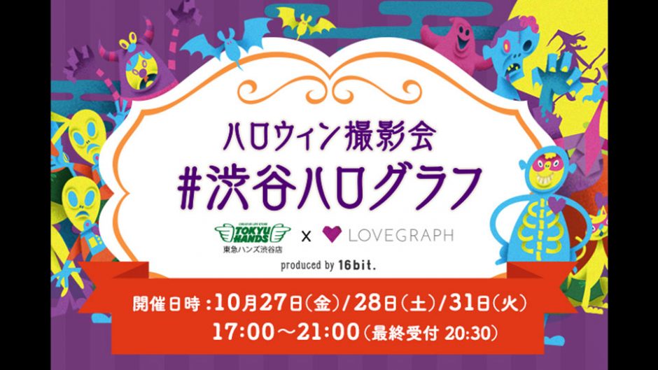 ハロウィンの仮装をして東急ハンズ渋谷店でLovegraph（ラブグラフ）しよう！