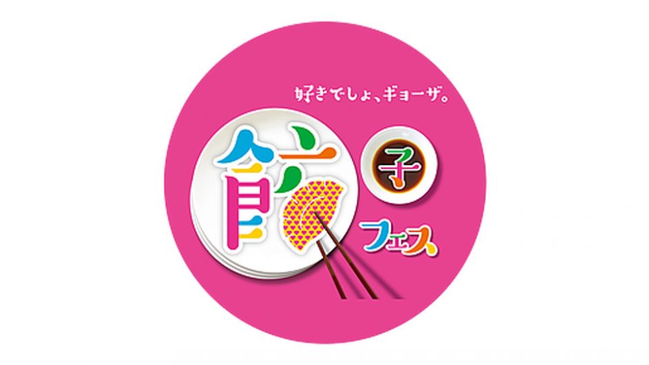 餃子大好き女子のためのフェスが国営昭和記念公園ゆめひろばにやってくる！