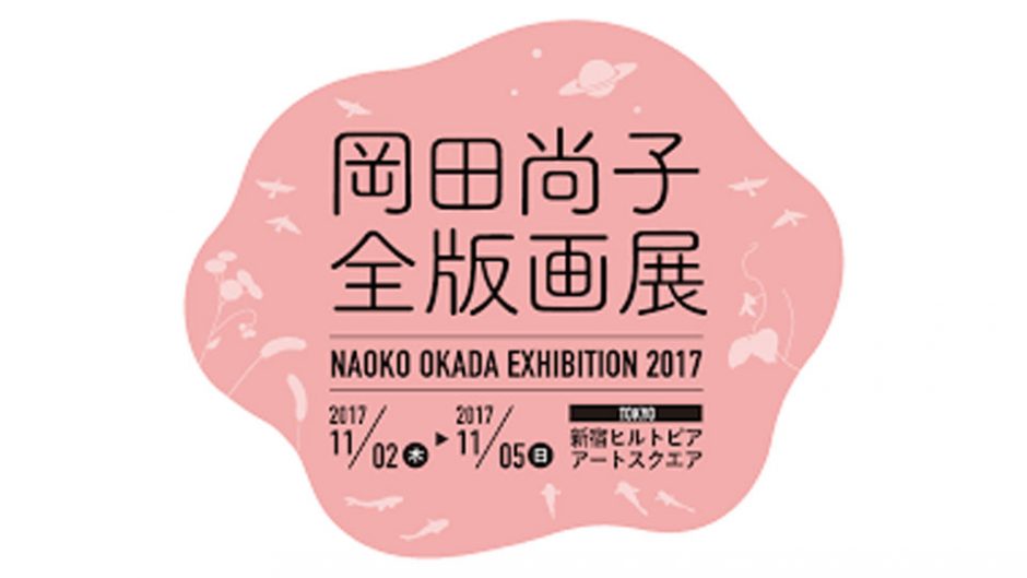 狼に魅了された版画家“岡田尚子”の全作品が集結！岡田尚子全版画展が新宿で開催