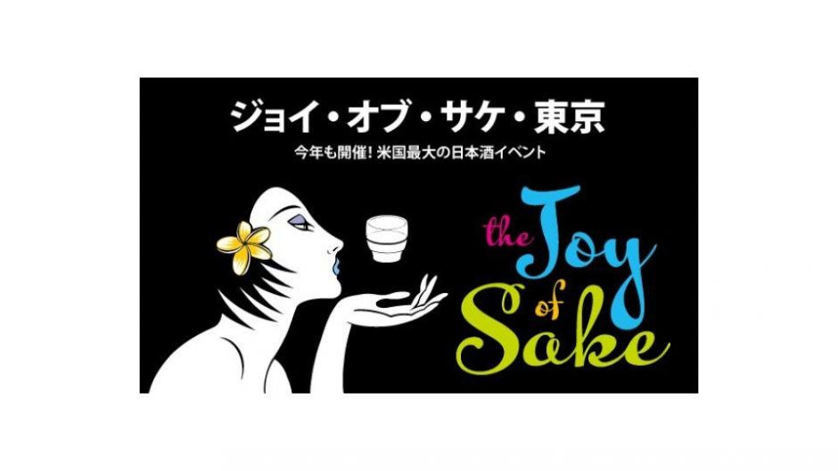日本酒好きな人必見！「JOY OF SAKE TOKYO（ジョイ・オブ・サケ東京）」が開催！