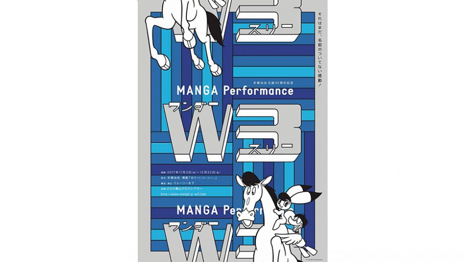 MANGA Performance 手塚治虫の“W3(ワンダースリー)”が最先端エンターテイメントとなって蘇る！