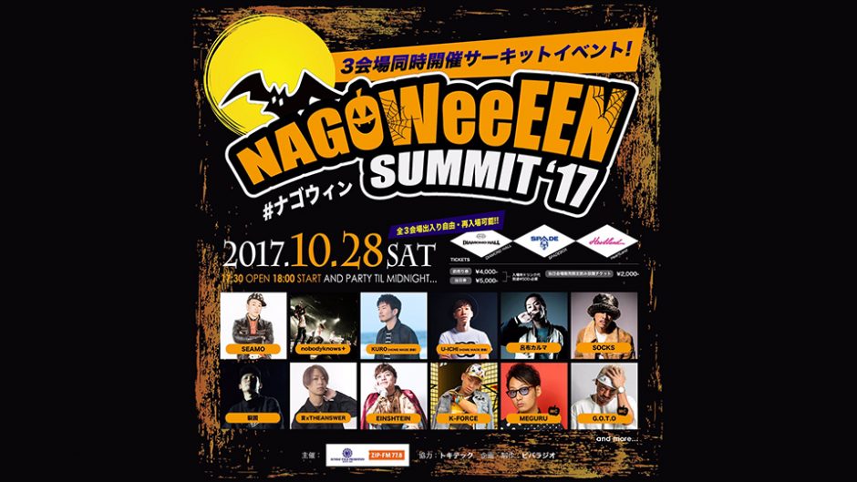 NAGOWeeEEN SUMMIT’17が開催！名古屋HipHopの『LEGEND×NEW』が集結！