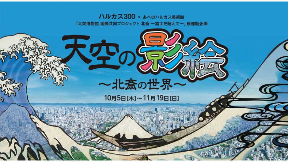 これぞ日本の絶景！あべのハルカスの展望台で特別イベント『天空の影絵～北斎の世界～』が開催
