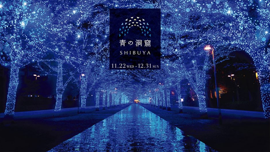幻想的な青色のイルミネーションが渋谷公園通りを彩る！『青の洞窟 SHBUYA』が開催！
