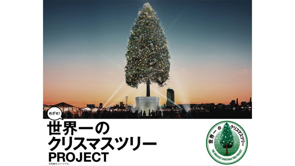 世界一高いクリスマスツリーが復興と再生の象徴として神戸メリケンパークに登場！