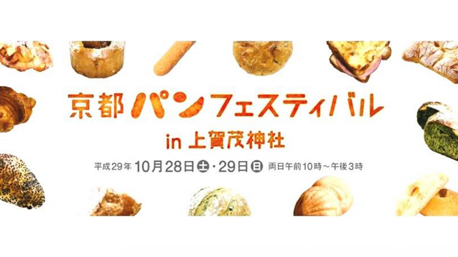 ふわふわ美味しい！京都最大の“パン”の祭典！京都パンフェスティバルin上賀茂神社で開催♡