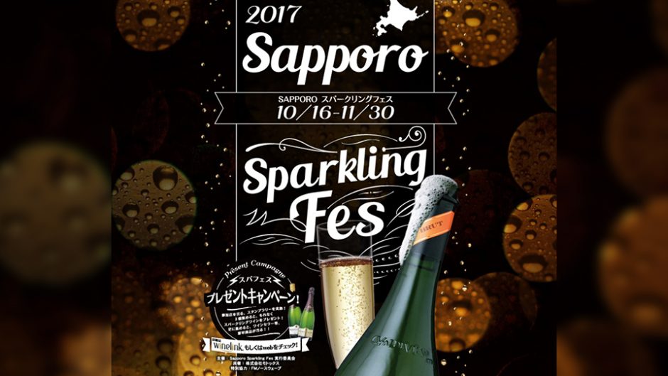 札幌でもっと街飲みを楽しもう！Sapporoスパークリングフェス2017がいよいよ開幕
