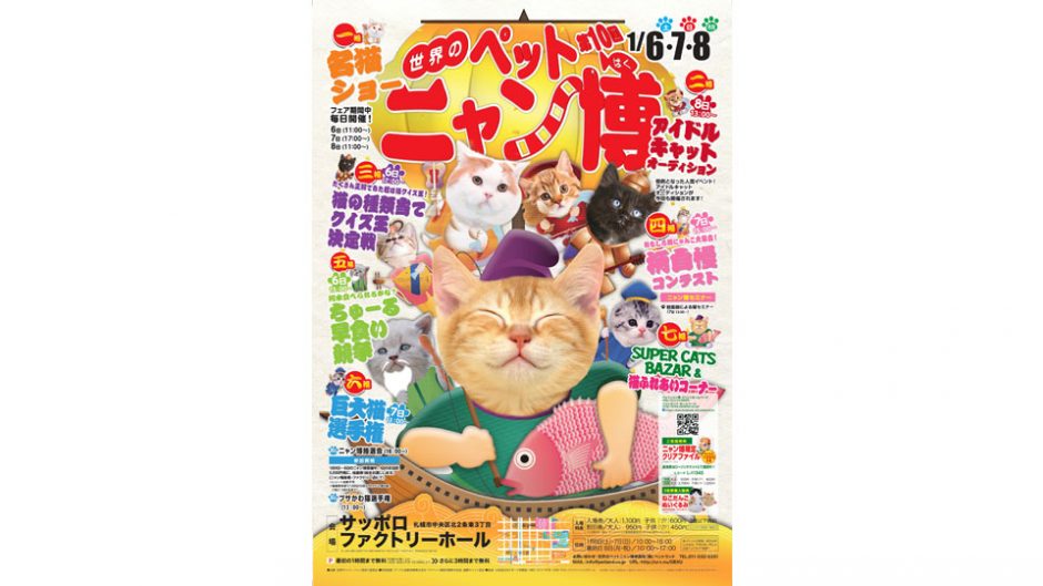 【北海道・札幌】猫好きにはたまりません！北海道最大級の猫の祭典が開催！