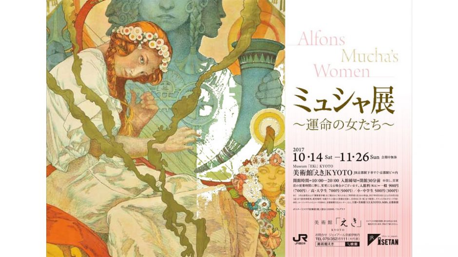 アール・ヌーヴォーを代表するミュシャの展覧会が美術館「えき」KYOTOにて開催！