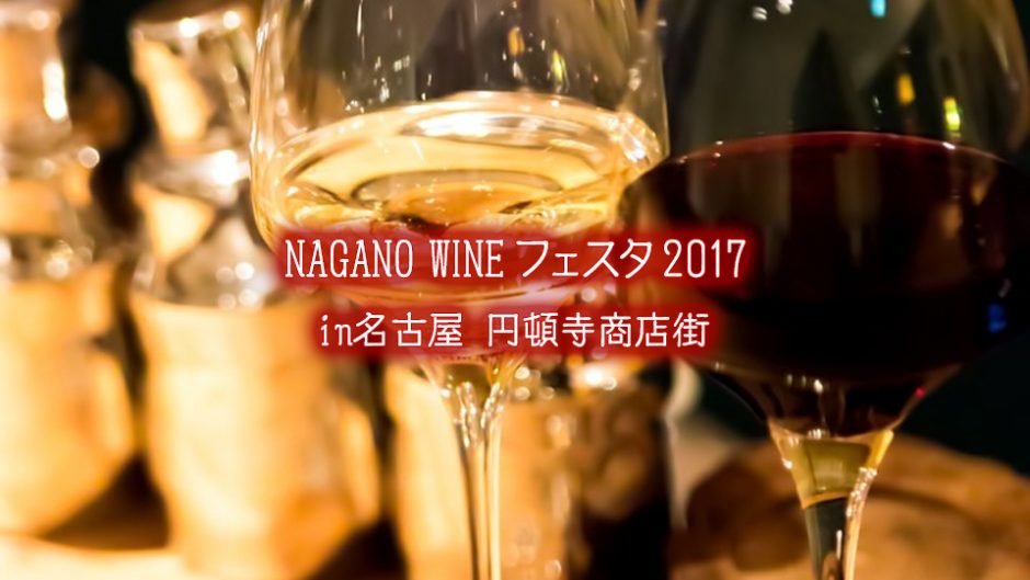 NAGANO WINE フェスタ in 名古屋2017 名古屋で新そばジビエなど グルメいっぱいのフェスが開催!!