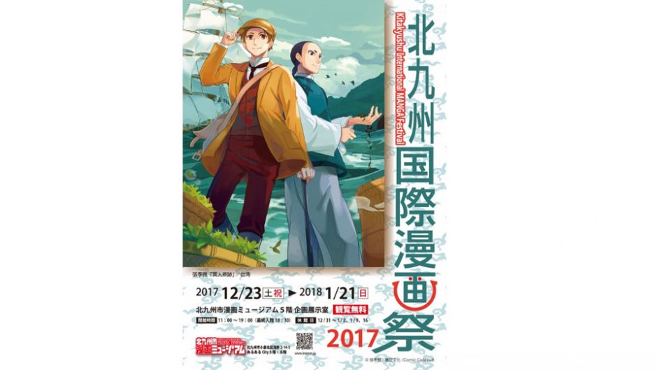漫画好きにはたまらない！北九州国際漫画祭2017