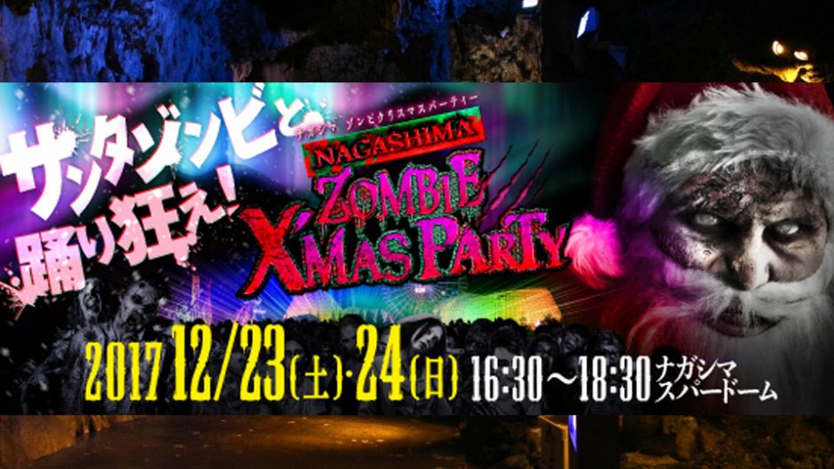 ナガシマゾンビクリスマスパーティーが開催！一味違うクリスマスをあなたに！