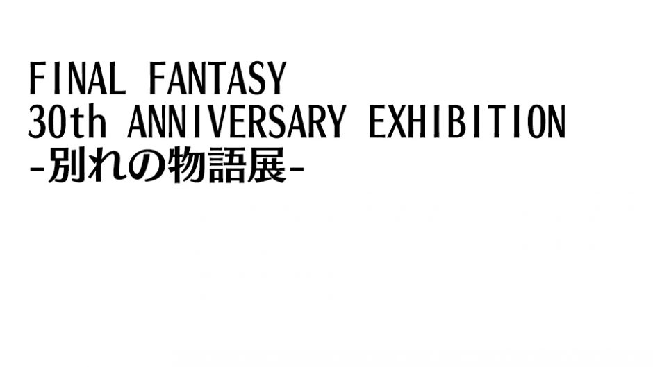 メガヒットRPG「FF(ファイナルファンタジー)」30年の歴史が展覧会に！