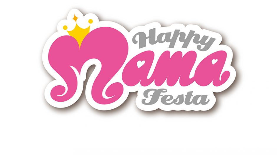 HAPPY MAMA FESTA2018（ハッピーママフェスタ）が開催決定！気になる今年のコンテンツは・・・？？