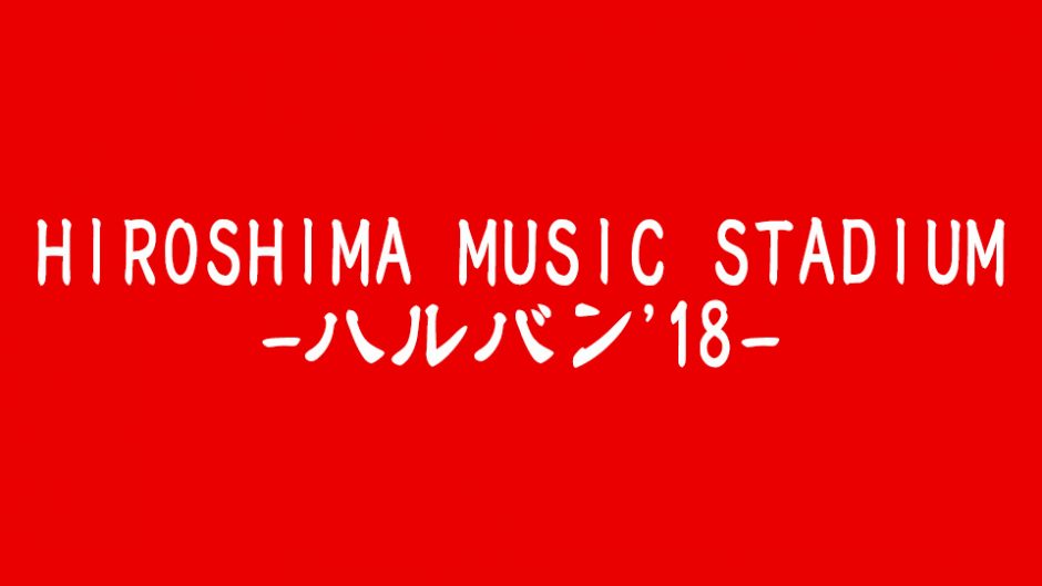 2回目の開催！サーキットイベント「HIROSHIMA MUSIC STADIUM(ヒロシマミュージックスタジアム) -ハルバン’18-」
