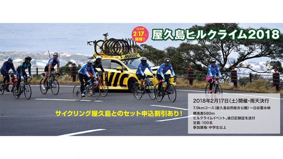 2018サイクリング屋久島＆屋久島ヒルクライム2018　世界遺産でサイクリングしよ！