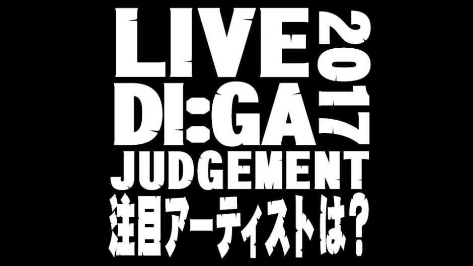 年越しライブイベント「LIVE DI:GA JUDGEMENT 2017(ディーガ・ジャッジメント)」SHISHAMO、バンアパ、四星球ら出演
