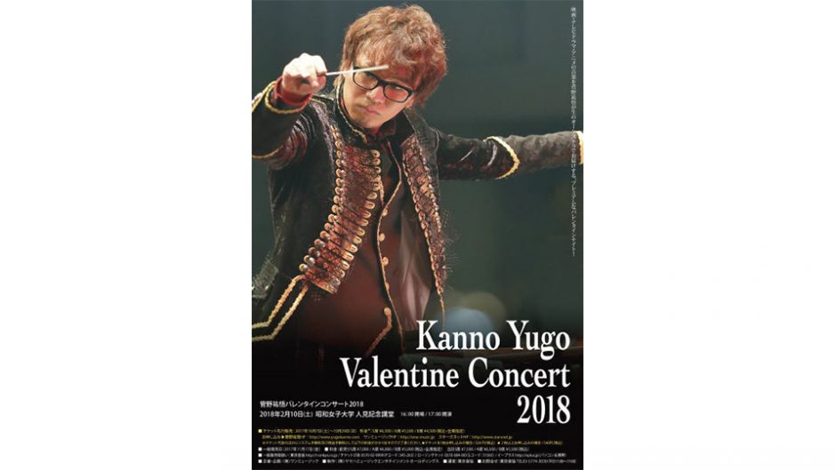 踊るやガリレオの作曲家・菅野祐悟が贈るバレンタインコンサートが開幕!