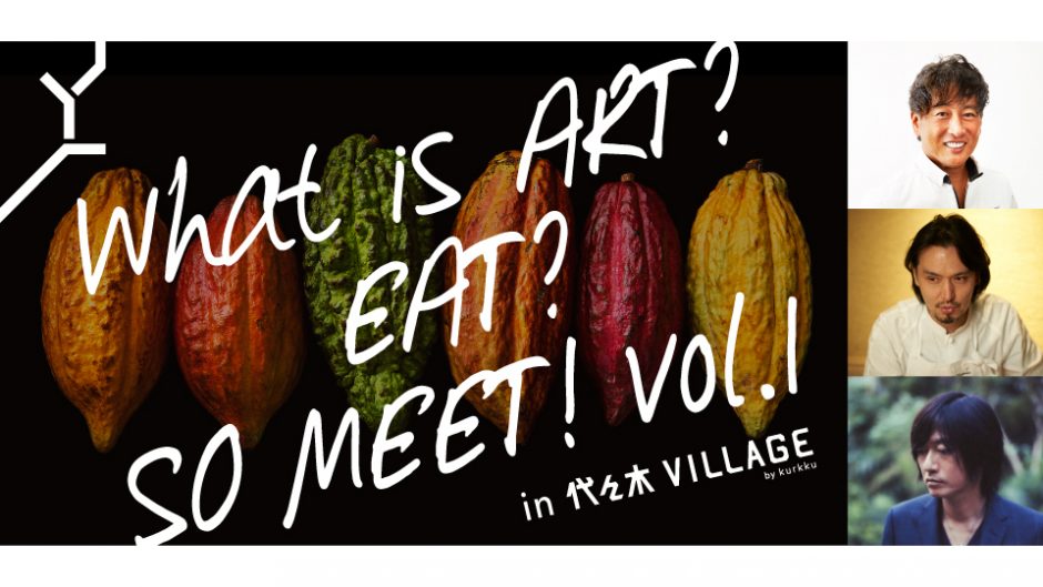 小林武史が音楽でショコラを彩る「What is ART? EAT? SO MEET? Vol.1」