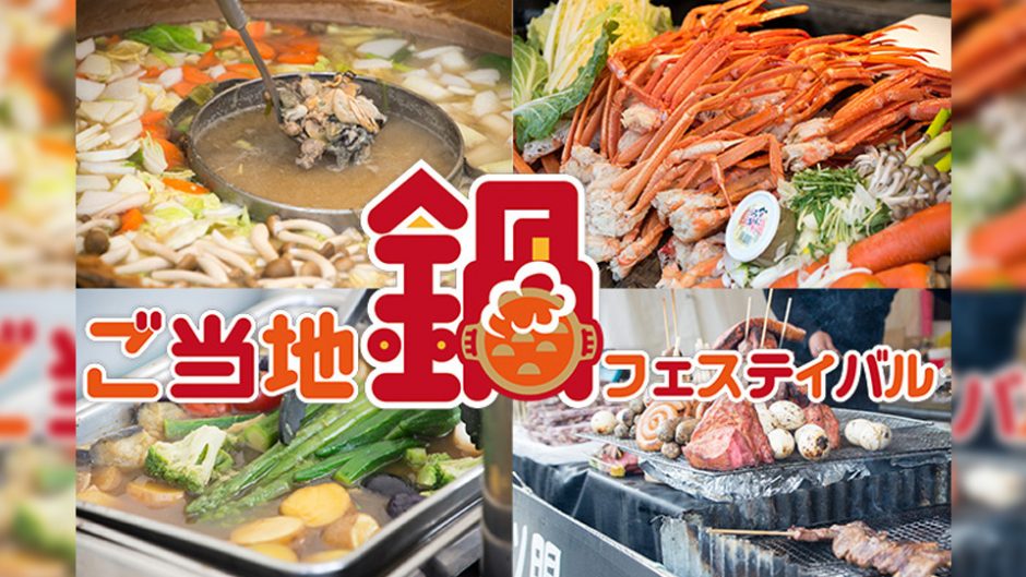 全国の”鍋”が集まる人気イベント が名古屋に上陸！ご当地鍋フェスティバル＠久屋大通公園