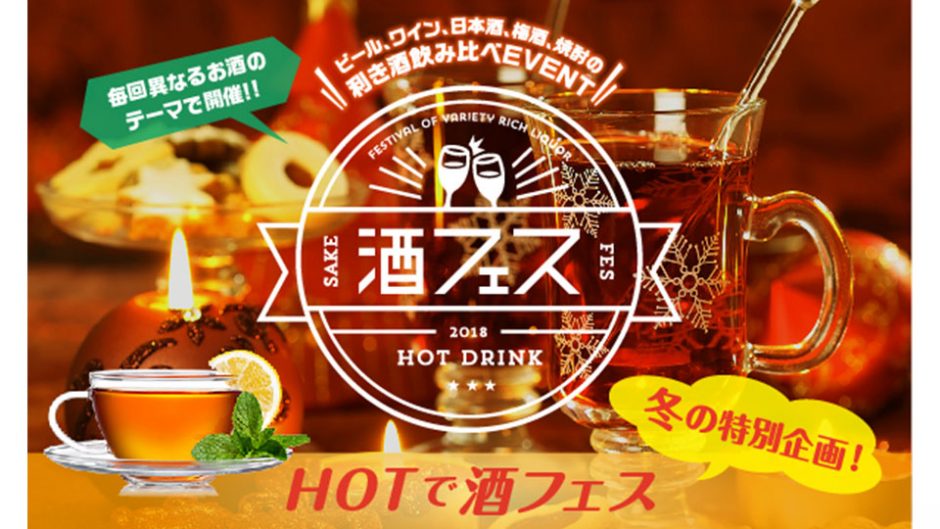 ホットドリンクを飲み比べしちゃおう！酒フェス　ホットドリンクが東京で開催