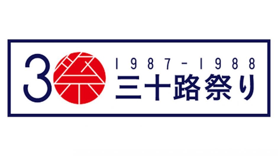 三十路おめでとう！！日本最大の『三十路祭り1987-1988』が渋谷で開催