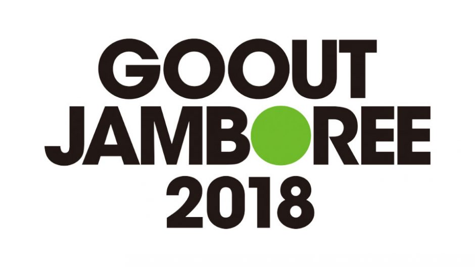 富士の絶景とアウトドア、音楽！「GO OUT JAMBOREE 2018(ゴーアウトジャンボリー)」