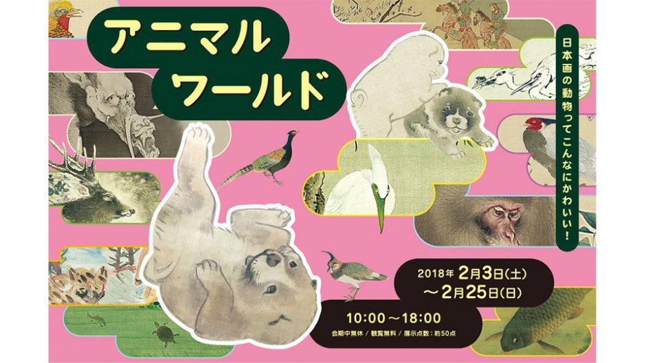 日本画の動物が激カワ！アニマルワールド〜日本画の動物ってこんなにかわいい！〜が加島美術で開催