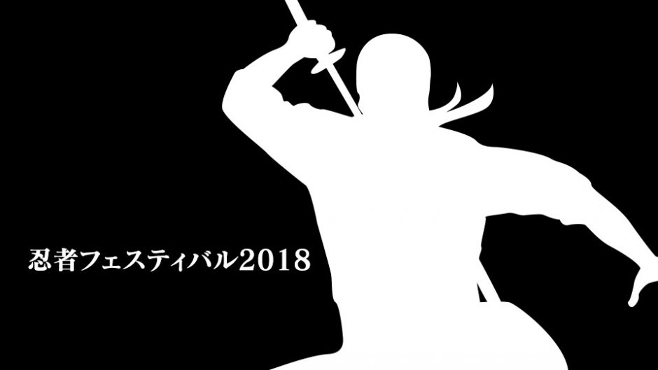 大人気アニメ『NARUTO』の主人公も参上する忍者フェスティバル2018！