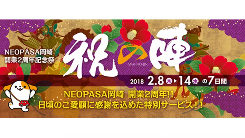 新東名の人気SA、NEOPASA岡崎がオープン2周年記念『祝の陣』を開催！