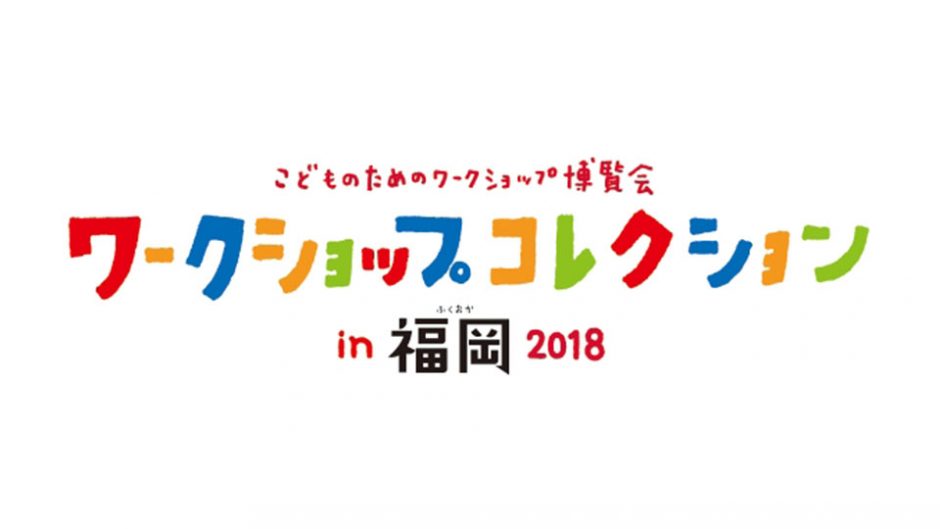 子どもに最高の学びの機会を！『ワークショップコレクション in 福岡2018』のイベント情報をご紹介