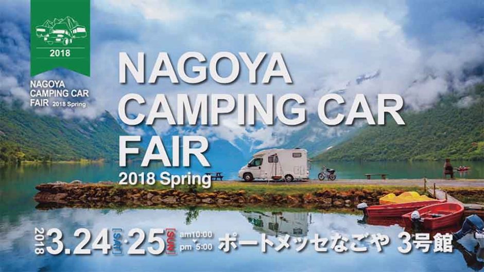 壇蜜さん再び来場！東海地区最大級「名古屋キャンピングカーフェア2018 Spring」