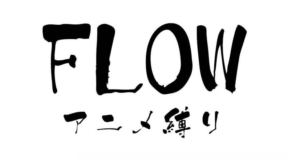 FLOWが名古屋に上陸！15周年記念ツアータイトルは「アニメ縛り」