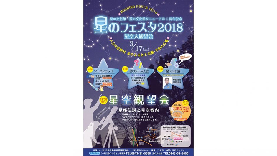 家族で星空を見よう！福岡県八女市の星のふるさと公園で『星のフェスタ2018』が開催