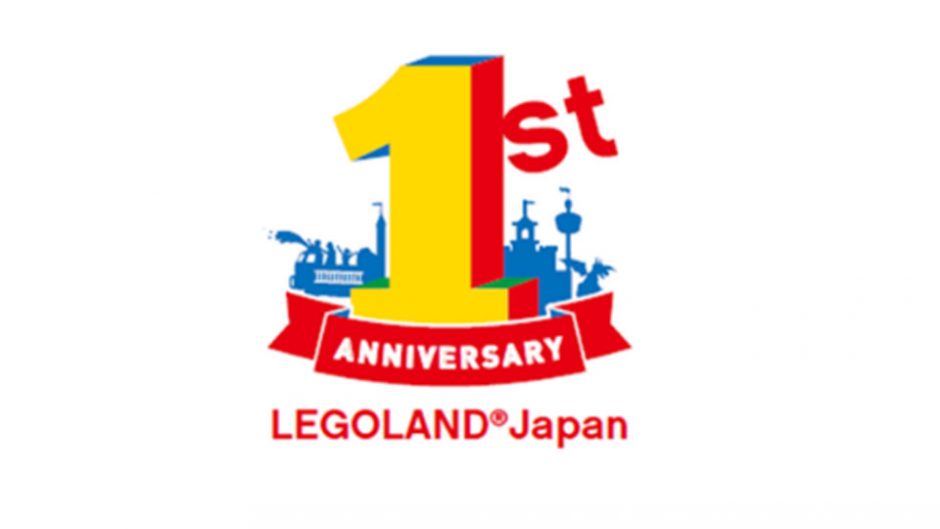 レゴランド?1周年記念イベント！『レゴランド?・ジャパン　1周年アニバーサリー』が開催