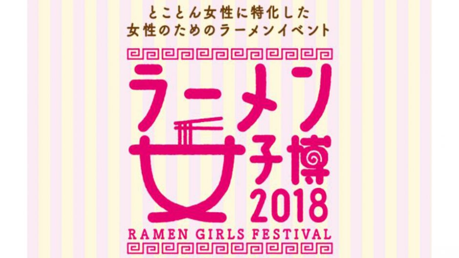 女性に特化した女性のためのラーメンイベント『ラーメン女子博 2018 -Ramen girls Festival-』が開催