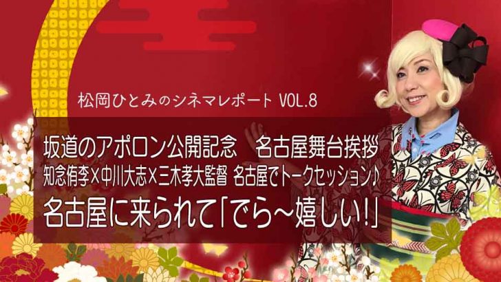 舞台挨拶に関するイベント情報 イープラン Eee Plan 東海エリアのイベント情報サイト