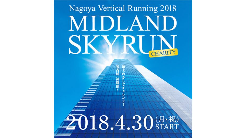 MIDLAND CHARITY SKYRUN(ミッドランドチャリテイースカイラン) あの垂直マラソンがつに名古屋に上陸!!