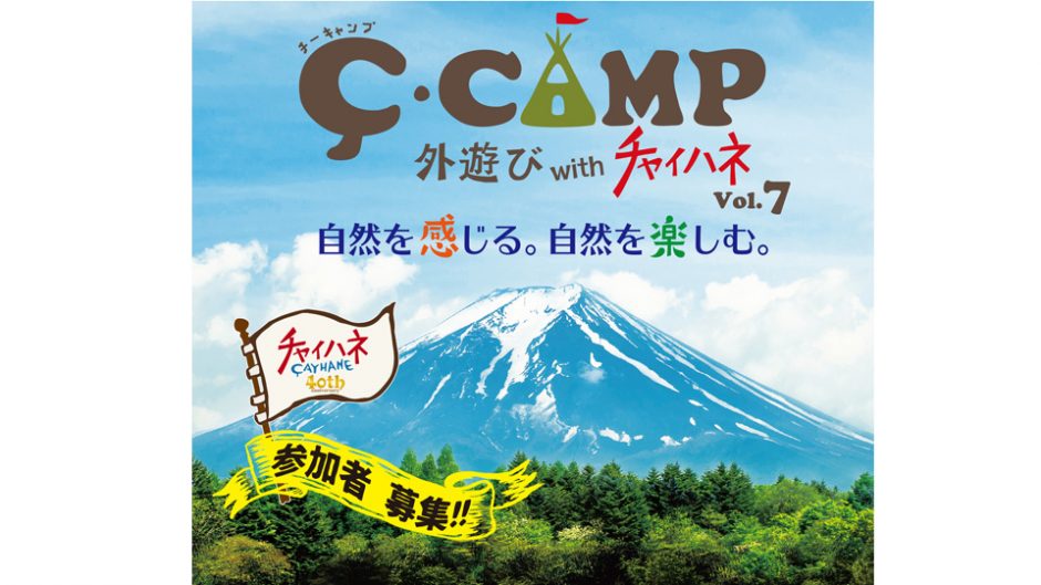 すっごく楽しいキャンプをしよう！『C-CAMP　外遊びwithチャイハネ』が参加者募集中！