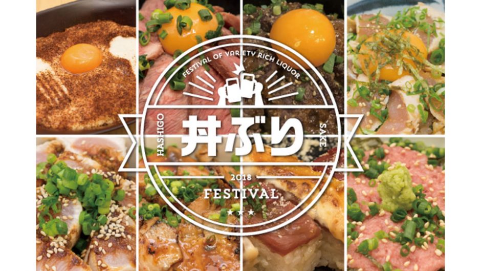 本気で美味しい丼を見つけよう！渋谷肉横丁で『丼ぶりフェス』が開催中！