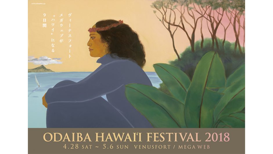 お台場で上質なハワイイベント『お台場ハワイ・フェスティバル2018』が開催