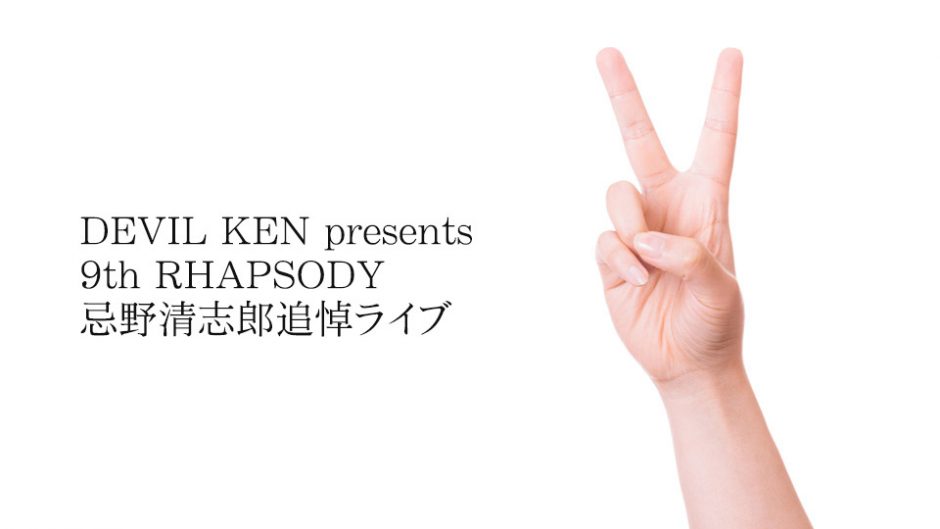 忌野清志郎追悼ライブがOYSで開催！DEVIL KEN presents 9th RHAPSODY