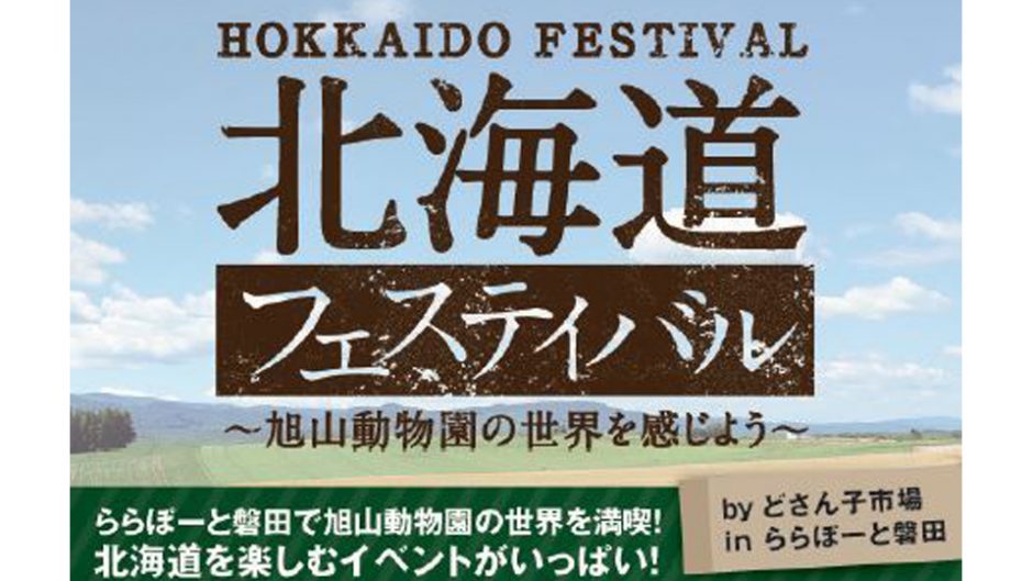 北海道フェスティバルがららぽーと磐田で開催!!北海道の魅力を存分に楽しむ!!