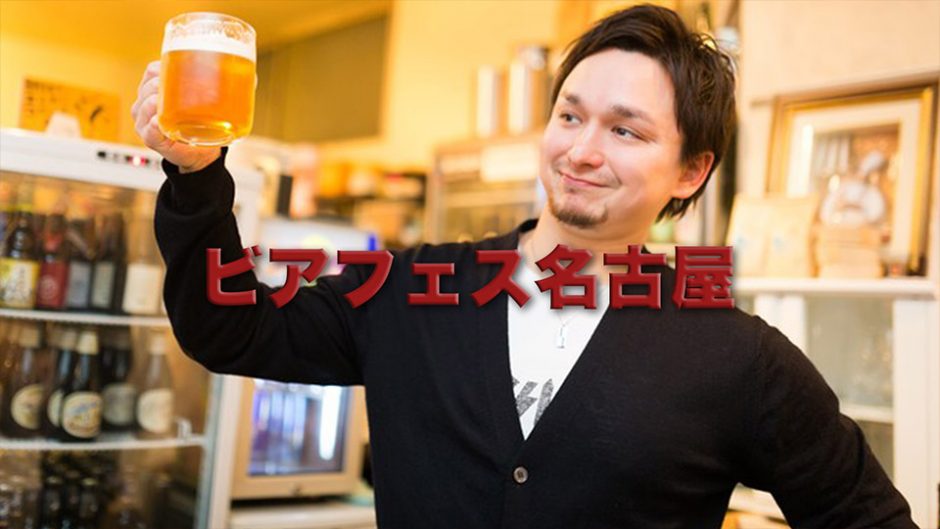 ビアフェス名古屋2018   世界のビールが飲み放題