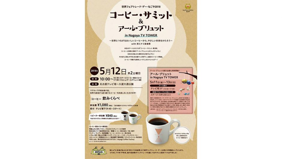 コーヒー・サミット 名古屋テレビ塔で世界のコーヒーを楽しんじゃおう!!