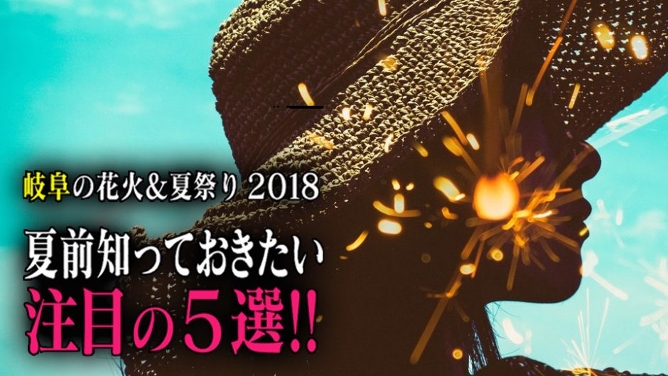 岐阜の花火＆お祭り2018 注目の夏祭りをまとめちゃいました!